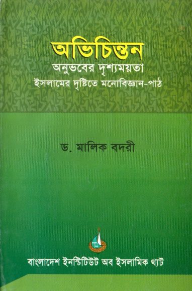 Obhichinton Onuvober Drishomoyota Islamer Dristite Monobiggan Path by Dr. Malik Badri