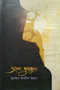 Ogo Suncho by Muhammad Atik Ullah