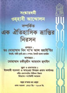 Ohahabi Andolon Samporkito Ek Oitihasik Vrantir Niroshon by Dr. Mohammad Bin Saad Al Shuair