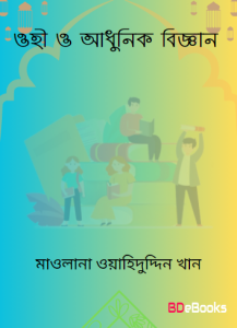 Ohi O Adhunik Biggan by Maulana Wahiduddin Khan