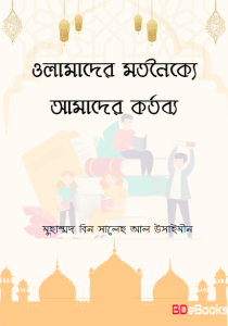 Olamader Motanoikko Amader Kortobbo by Muhammad Bin Saleh Al Usaimin