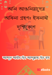 Oli Awliyader Usila Grohon : Islami Dristykon by Abdul Aziz Bin Abdullah Bin Baz