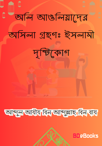 Oli Awliyader Usila Grohon : Islami Dristykon by Abdul Aziz Bin Abdullah Bin Baz