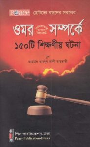 Omar (Ra) Somporke 150 Ti Shikkhoniyo Ghotona By Ahmad Abdul Ali Tahtavi