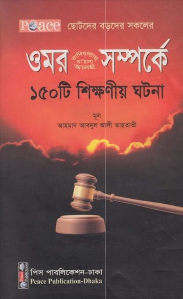 Omar (Ra) Somporke 150 Ti Shikkhoniyo Ghotona By Ahmad Abdul Ali Tahtavi