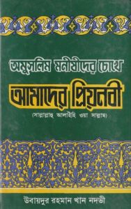 Omuslim Monusier Choke Amader Nobi by Ubaidur Rahman Khan Nadvi