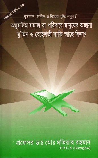 Omuslim Somaj Ba Poribare Manusher Ojana Mumin O Behesti Bakti Ase Ki Na by Md. Motiar Rahman