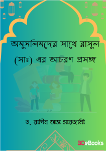 Omuslimder Sathe Rasul SAW Er Achoron by Dr. Ragib As Sarjani