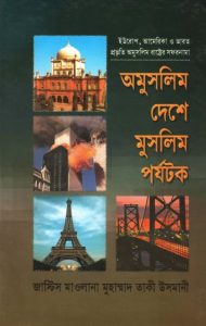 Omuslimer Deshe Muslim Porjotok by Mufti Muhammad Taqi Usmani