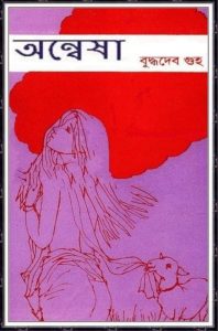 Onnesha By Buddhadeb Guha