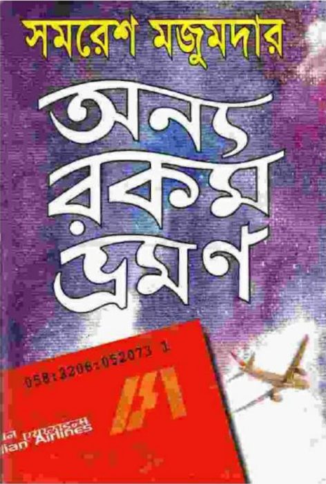 Onno Rokom Vromon by Samaresh Majumdar