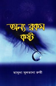 Onnorokom Kosto by Masuda Sultana Rumi