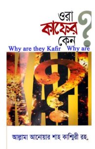 Ora Kafer Keno by Allama Anowar Shah Kashmiri
