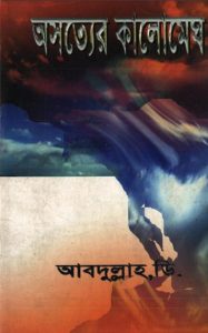 Osotter Kalomegh by Mustafa Masood