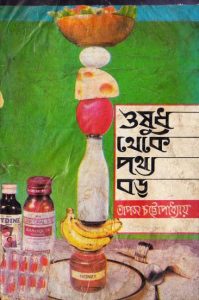 Osudh Theke Pottho Boro by Tapas Chatropadhyay