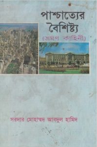 Pachcatter Boishisto by Sardar Mohammad Abdul Hamid