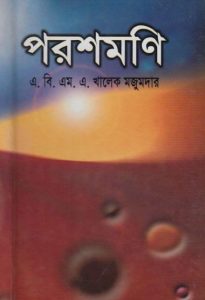 Parashmoni by A B M A Khalek Majumder