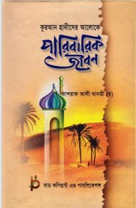 Paribarik Jibon by Ashraf Ali Thanvi