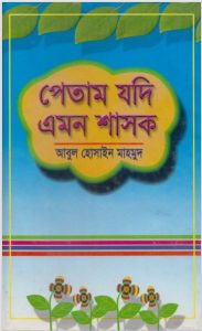 Petam Jodi Amon Shasok by Abul Hossain Mahmud