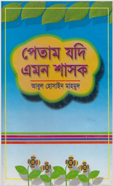 Petam Jodi Amon Shasok by Abul Hossain Mahmud