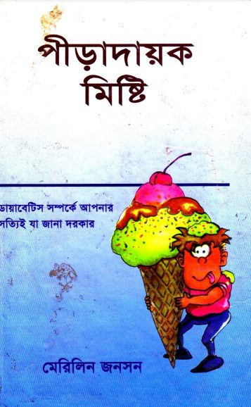 Piradayok Misti Diabetes Somporke Apnar Sotti Ja Jana Dorkar by Marilyn Jonson