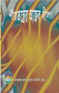 Pirtonterer Ajoblila by Maulana Abu Taher Bardwani