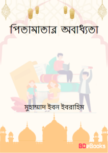 Pitamatar Obaddhota Karon Kisu Bahyik Chitro O Protikarer Upay by Muhammad Ibn Ibrahim
