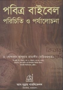 Pobitro Bible Porichiti O Porjacholona by Dr. Abdullah Jahangir