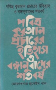 Pobitro Quran Procharer Itihas O Bonganubader Shotoborsho by Mofakhkhar Hussain Khan
