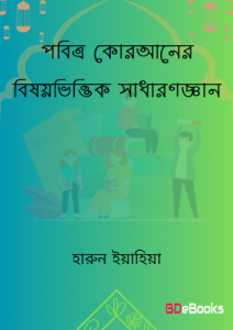 Pobitro Quraner Bishoyvittik Sadharon Gen by Harun Iyahhiya