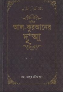 Pobittro Al-Quraner Dua by Md. Abdur Rahim Khan