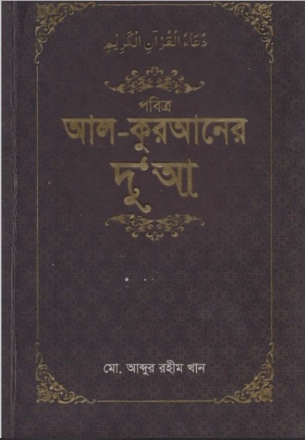 Pobittro Al-Quraner Dua by Md. Abdur Rahim Khan