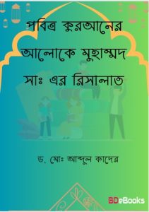 Pobittro Quraner Aloke Muhammad SA. Er Risalat by Dr. Md. Abdul Quader