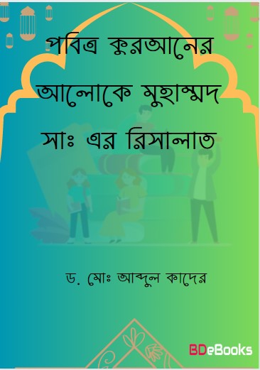 Pobittro Quraner Aloke Muhammad SA. Er Risalat by Dr. Md. Abdul Quader