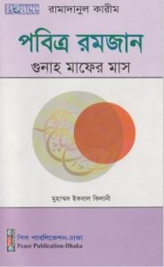 Pobittro Romjan Gunah Mafer Mas by Muhammad Iqbal Kilani