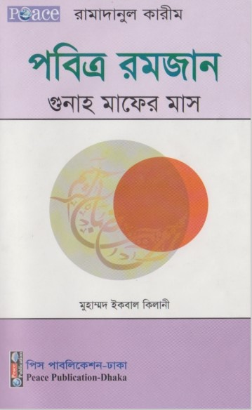 Pobittro Romjan Gunah Mafer Mas by Muhammad Iqbal Kilani