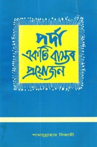 Porda Ekti Bastob Proyojon by Shamsunnahar Nizami