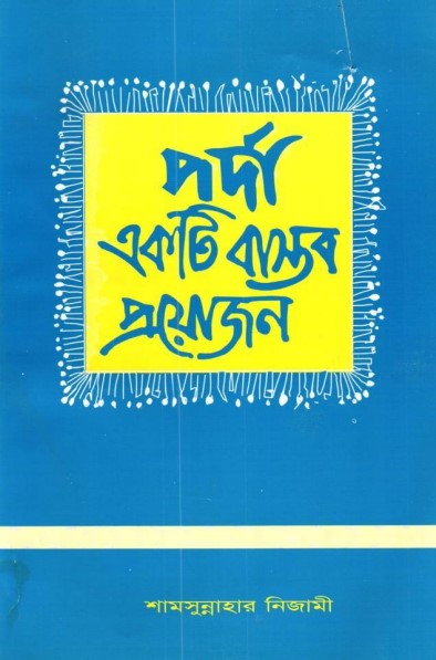 Porda Ekti Bastob Proyojon by Shamsunnahar Nizami