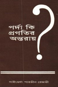 Porda Ki Progotir Ontoray by Syeda Parveen Rezvi