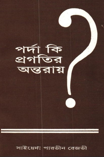 Porda Ki Progotir Ontoray by Syeda Parveen Rezvi