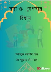 Porda O Beapordar Bidhan by Abdul Aziz bin Abdullah bin Baz