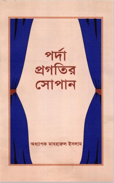 Porda Progotir Sopan by Professor Mazharul Islam