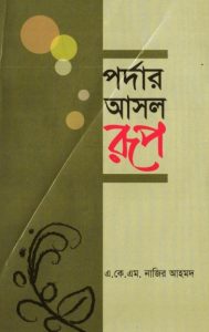 Pordar Asol Rup by AKM Nazir Ahmad