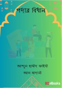 Pordar Bidhan by Abdul Hameed Faizi Al Madani