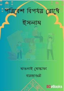 Poribesh Biporjoy Rodhe Islam By Maulai Mustafa Barzawi
