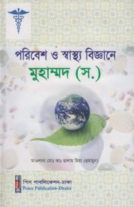 Poribesh O Sastho Biggane Muhammad SAW by Maulana Md. Greetings Mia