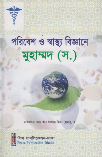 Poribesh O Sastho Biggane Muhammad SAW by Maulana Md. Greetings Mia