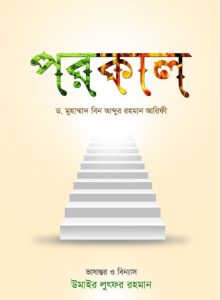 Porokal by Dr. Muhammad bin Abdur Rahman Arifi