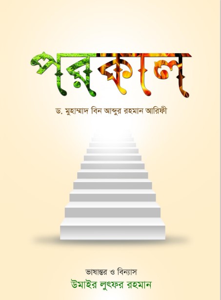 Porokal by Dr. Muhammad bin Abdur Rahman Arifi