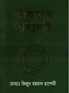 Porokaler Passport by Md. Zillur Rahman Hashemi